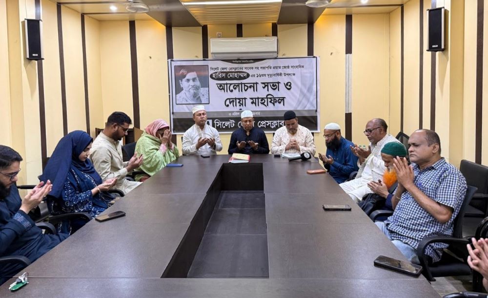 হারিস মোহাম্মদের মৃত্যুবার্ষিকীতে সিলেট জেলা প্রেসক্লাবে আলোচনা ও মিলাদ