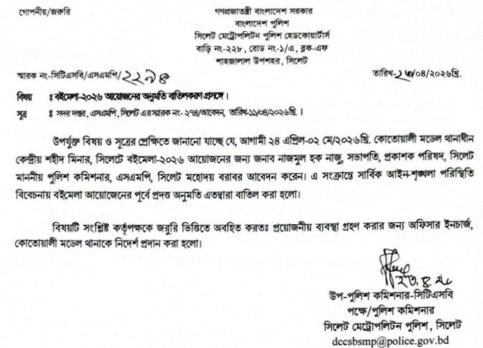 প্রকাশক পরিষদ সিলেটের বইমেলার অনুমতি বাতিল করেছে এসএমপি