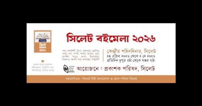 সিলেটে বইমেলার অনুমতি বাতিল || লেখক ও সংস্কৃতিকর্মীদের প্রতিবাদ