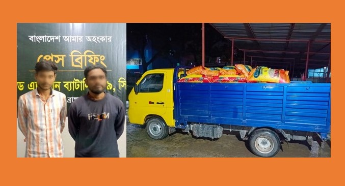 বিজয়নগরে ২৮ লাখ টাকার ভারতীয় জিরা ও মিনি ট্রাকসহ ২ জন গ্রেফতার