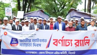 সিলেটে যথাযোগ্য মর্যাদায় জাতীয় আইনগত সহায়তা দিবস উদযাপিত