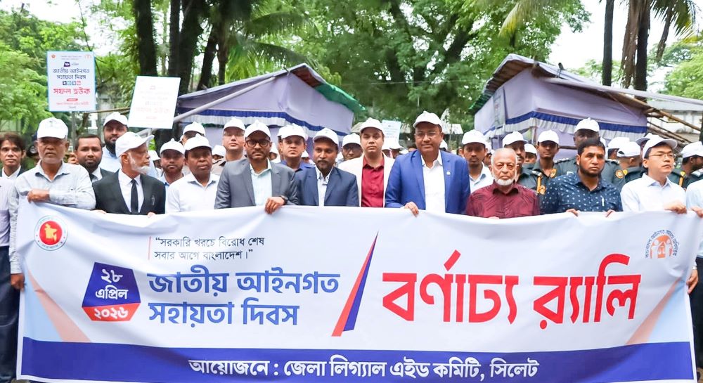 সিলেটে যথাযোগ্য মর্যাদায় জাতীয় আইনগত সহায়তা দিবস উদযাপিত