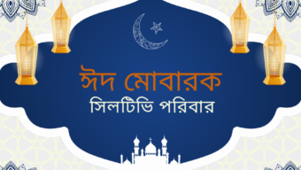 আজ ত্যাগের মহিমায় সমুজ্জ্বল পবিত্র ঈদুল আজহা || প্রস্তুতি সম্পন্ন