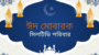 আজ ত্যাগের মহিমায় সমুজ্জ্বল পবিত্র ঈদুল আজহা || প্রস্তুতি সম্পন্ন