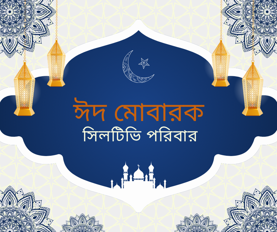 আজ ত্যাগের মহিমায় সমুজ্জ্বল পবিত্র ঈদুল আজহা || প্রস্তুতি সম্পন্ন