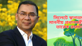 প্রধানমন্ত্রী সিলেট আসছেন আজ || উদ্বোধন করবেন বিভিন্ন উন্নয়ন প্রকল্প