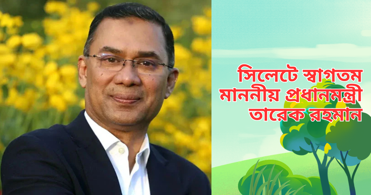 প্রধানমন্ত্রী সিলেট আসছেন আজ || উদ্বোধন করবেন বিভিন্ন উন্নয়ন প্রকল্প