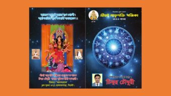 প্রকাশিত হলো ‘শ্রীহট্ট মাতৃশক্তি পঞ্জিকা ১৪৩৩ বাংলা’