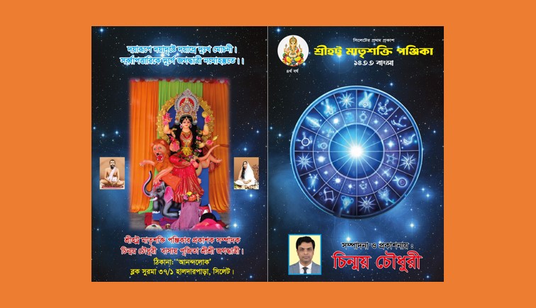 প্রকাশিত হলো ‘শ্রীহট্ট মাতৃশক্তি পঞ্জিকা ১৪৩৩ বাংলা’