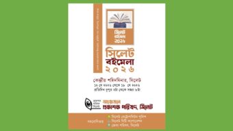 সিলেটে প্রকাশক পরিষদের বইমেলা শুরু হচ্ছে আগামীকাল