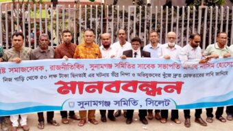 নাসিম হোসাইনের অর্ধকোটি টাকা ছিনতাই || সুনামগঞ্জ সমিতির মানবববন্ধন