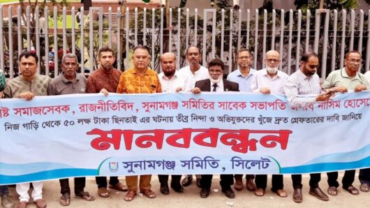Human Chain by Sunamganj Association Demanding Justice Over Robbery of Tk 5 Million