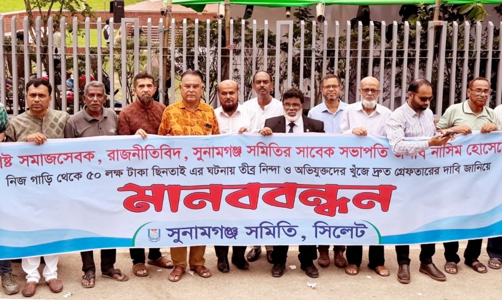 নাসিম হোসাইনের অর্ধকোটি টাকা ছিনতাই || সুনামগঞ্জ সমিতির মানবববন্ধন