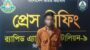 শ্রীমঙ্গলে গণধর্ষণ মামলার প্রধান আসামি ৭২ ঘণ্টার মধ্যে গ্রেফতার