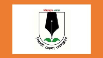 সিলেট জেলা প্রেসক্লাবের নতুন সদস্য হলেন চার সাংবাদিক