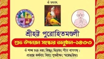 সিলেটে ব্রাহ্মণ সন্তানদের শুভ উপনয়ন-সংস্কার অনুষ্ঠান ১৯ জুন