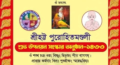 সিলেটে ব্রাহ্মণ সন্তানদের শুভ উপনয়ন-সংস্কার অনুষ্ঠান ১৯ জুন