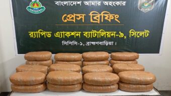 ব্রাহ্মণবাড়িয়ার কসবায় সাড়ে ১২ লাখ টাকার গাঁজা উদ্ধার উদ্ধার করেছে র‌্যাব-৯