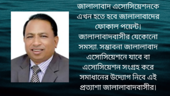 আসন্ন জালালাবাদ এসোসিয়েশন নির্বাচন উপলক্ষে কিছু কথা || মো আব্দুল মালিক