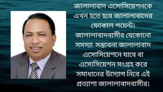 আসন্ন জালালাবাদ এসোসিয়েশন নির্বাচন উপলক্ষে কিছু কথা || মো আব্দুল মালিক