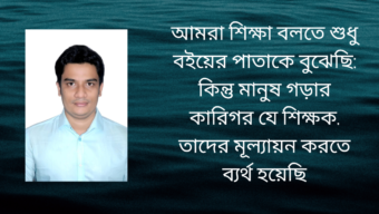 প্রাথমিক শিক্ষাই হোক জাতীয় অগ্রগতির মূল এজেন্ডা || হোসাইন আহমদ সুজাদ