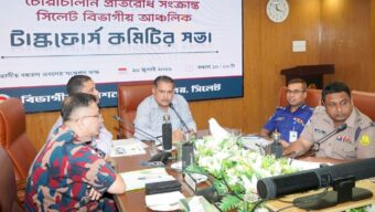 সিলেটে বিভাগীয় চোরাচালান প্রতিরোধ টাস্কফোর্স ও আইনশৃঙ্খলা কমিটির সভা
