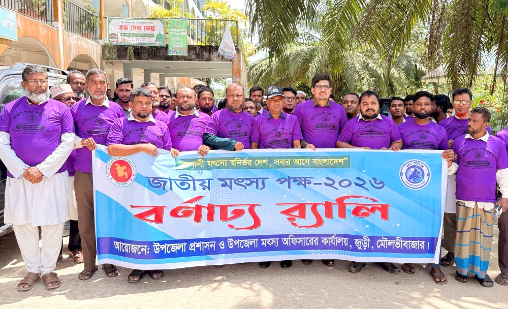জুড়ীতে জাতীয় মৎস্য পক্ষ-২০২৬ উদ্বোধন || ৩ জনকে সম্মাননা প্রদান