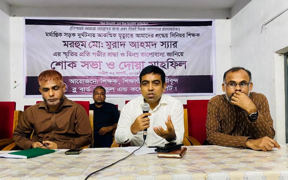 শিক্ষক মুরাদ আহমদের মৃত্যুতে শোকসভা ও দোয়া মাহফিল অনুষ্ঠিত