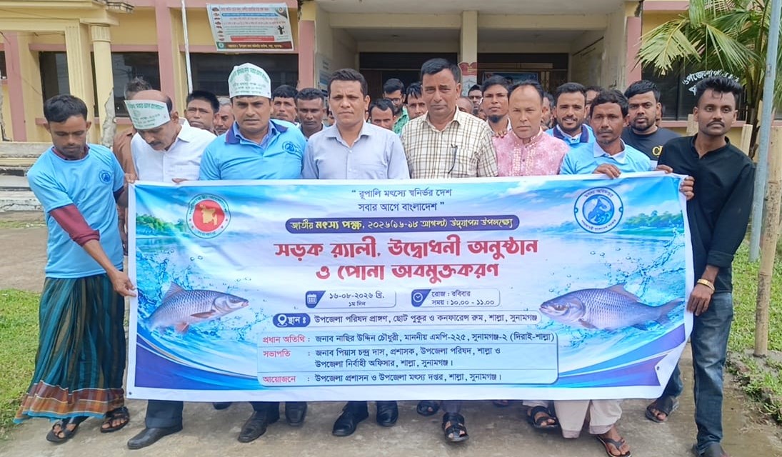 শাল্লায় মৎস্য পক্ষ উপলক্ষে পোনা মাছ অবমুক্তকরণ সহ নানা কর্মসূচি পালিত