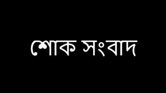 সৌদি আরবে ৭ প্রবাসী বাংলাদেশী শ্রমিকের মৃত্যুতে আরিফুল হক চৌধুরীর শোক