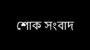 সৌদি আরবে ৭ প্রবাসী বাংলাদেশী শ্রমিকের মৃত্যুতে আরিফুল হক চৌধুরীর শোক