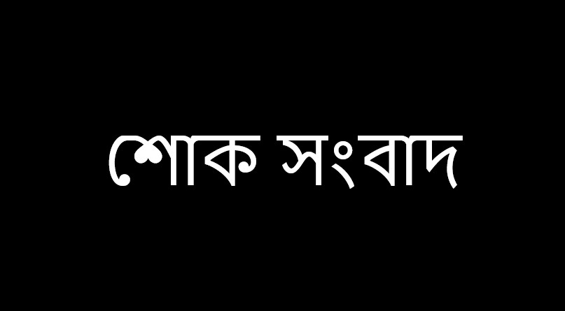 সৌদি আরবে ৭ প্রবাসী বাংলাদেশী শ্রমিকের মৃত্যুতে আরিফুল হক চৌধুরীর শোক