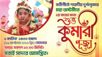 সিলেটে শারদীয় দুর্গাপূজায় এবারো থাকছে কুমারী পূজার আয়োজন