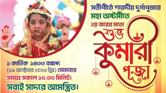 সিলেটে শারদীয় দুর্গাপূজায় এবারো থাকছে কুমারী পূজার আয়োজন