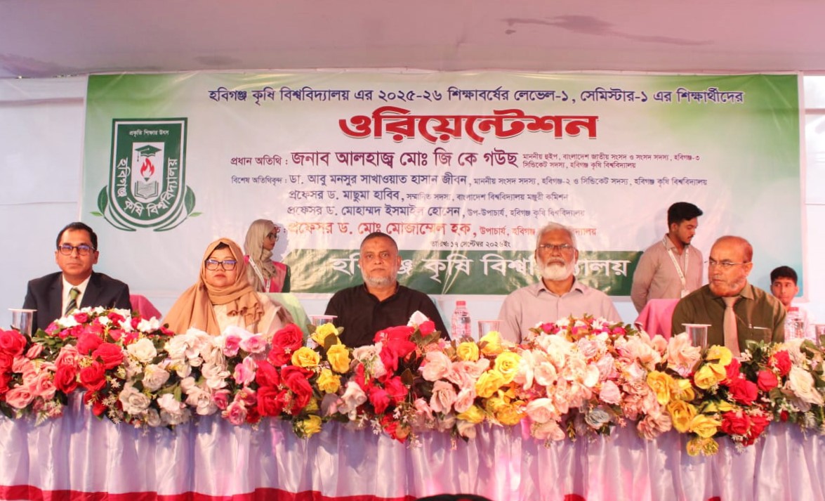 হবিগঞ্জ কৃষি বিশ্ববিদ্যালয়ের নবীন শিক্ষার্থীদের ওরিয়েন্টেশন অনুষ্ঠিত