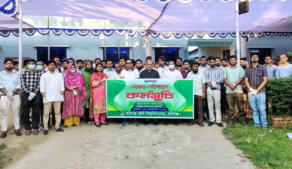 হবিগঞ্জ কৃষি বিশ্ববিদ্যালয় ক্যাম্পাসে পরিষ্কার-পরিচ্ছন্নতা কার্যক্রম অনুষ্ঠিত