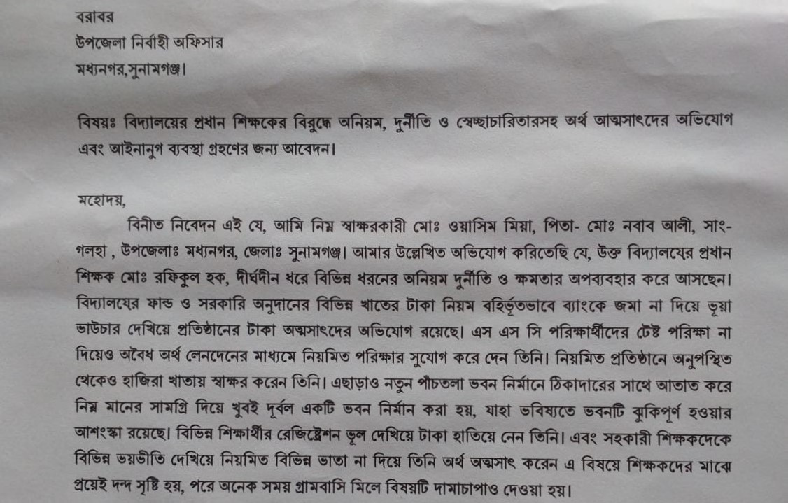 মধ্যনগরে এক প্রধান শিক্ষকের বিরুদ্ধে অনিয়ম ও দুর্নীতির অভিযোগ