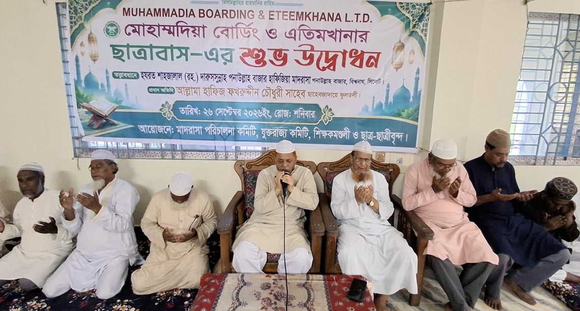 বিশ্বনাথে মোহাম্মদিয়া বোর্ডিং ও এতিমখানার ছাত্রাবাস উদ্বোধন