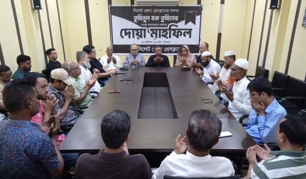 সাংবাদিক তুহিনের রূহের মাগফিরাত কামনায় সিলেট জেলা প্রেসক্লাবের দোয়া মাহফিল