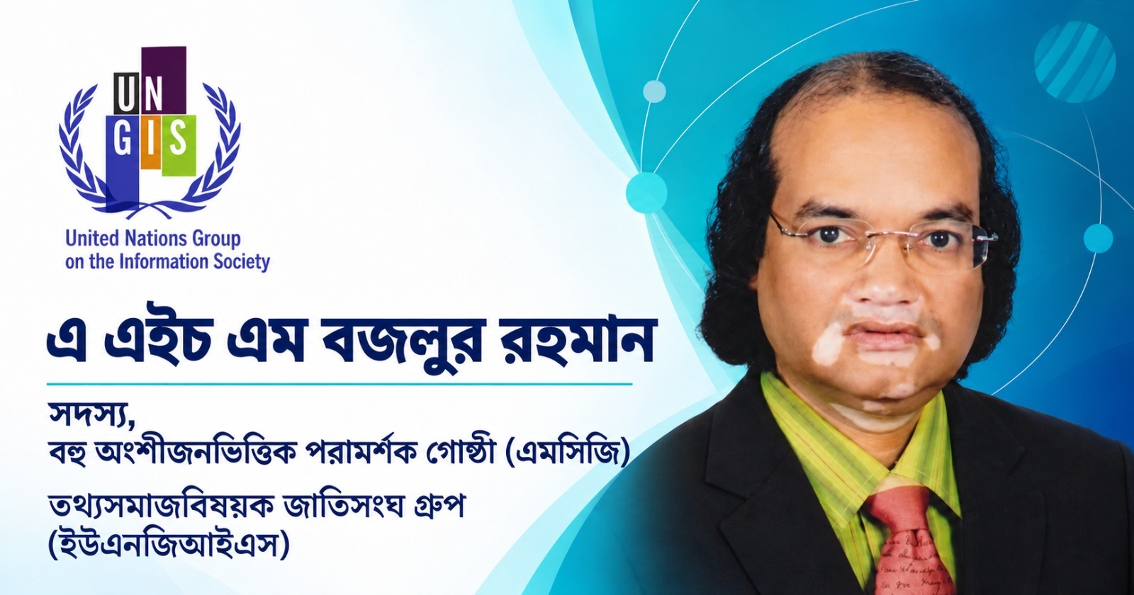 ইউএনজিআইএসের পরামর্শক গোষ্ঠীর সদস্য হলেন বিএনএনআরসির প্রধান নির্বাহী