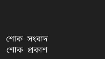 সাংবাদিক শাহাব উদ্দিন শিহাবের মায়ের মৃত্যুতে আরিফুল হক চৌধুরীর শোক