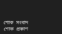 সাংবাদিক শাহাব উদ্দিন শিহাবের মায়ের মৃত্যুতে আরিফুল হক চৌধুরীর শোক