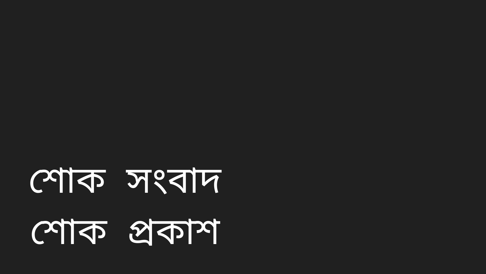 সাংবাদিক শাহাব উদ্দিন শিহাবের মায়ের মৃত্যুতে শোক প্রকাশ সিসিক প্রশাসকের